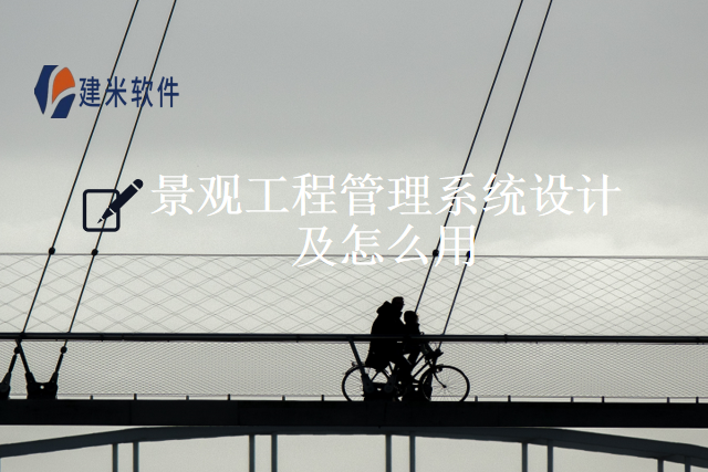 景观工程管理系统设计及怎么用