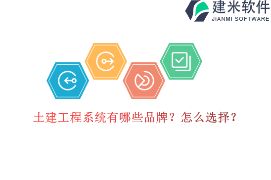 土建工程系统有哪些品牌？怎么选择？