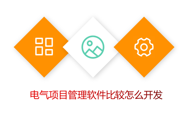 电气项目管理软件比较怎么开发