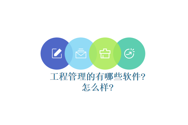 工程管理的有哪些软件?怎么样?