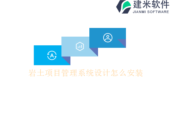岩土项目管理系统设计怎么安装