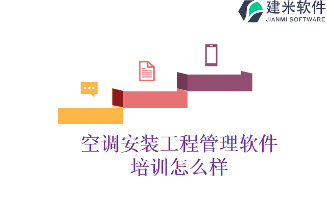 空调安装工程管理软件培训怎么样