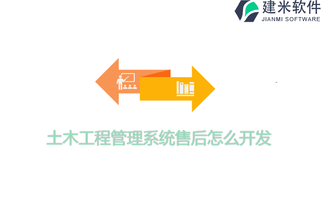 土木工程管理系统售后怎么开发