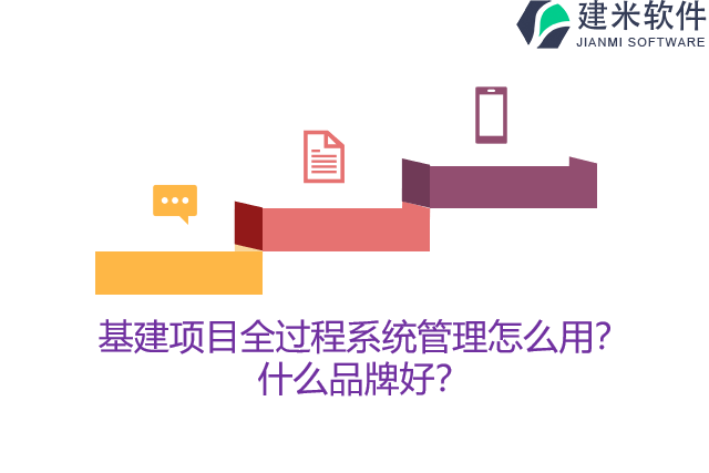 基建项目全过程系统管理怎么用？什么品牌好？