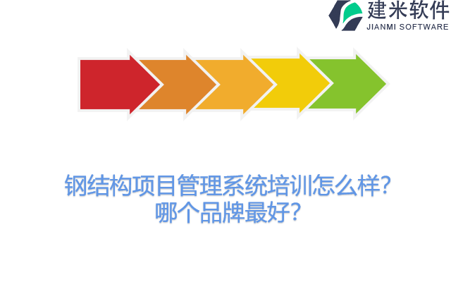 钢结构项目管理系统培训怎么样？哪个品牌最好？