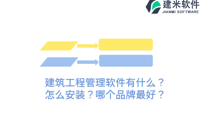 建筑工程管理软件有什么？ 怎么安装？哪个品牌最好？