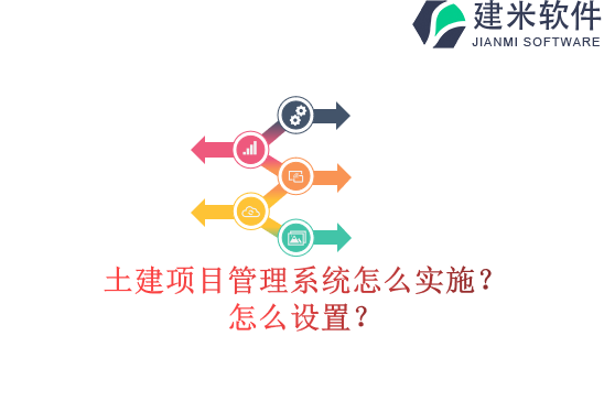 土建项目管理系统怎么实施？怎么设置？