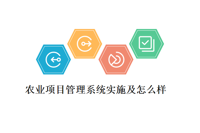 农业项目管理系统实施及怎么样