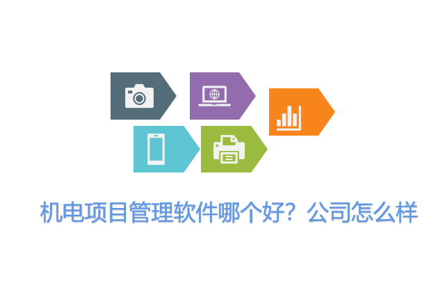机电项目管理软件哪个好？公司怎么样