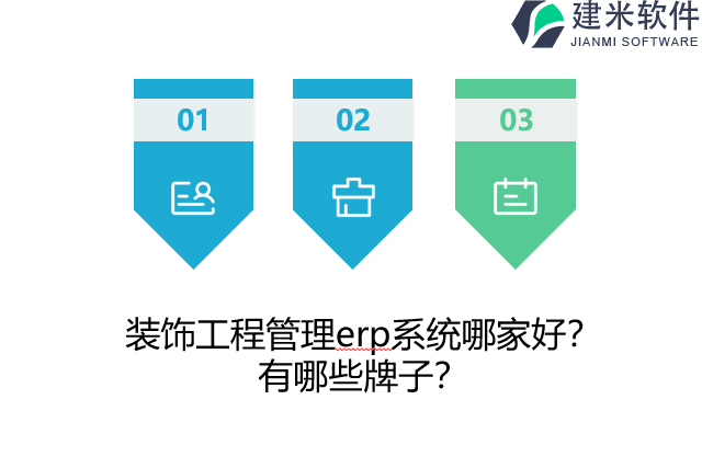 装饰工程管理erp系统哪家好？有哪些牌子？
