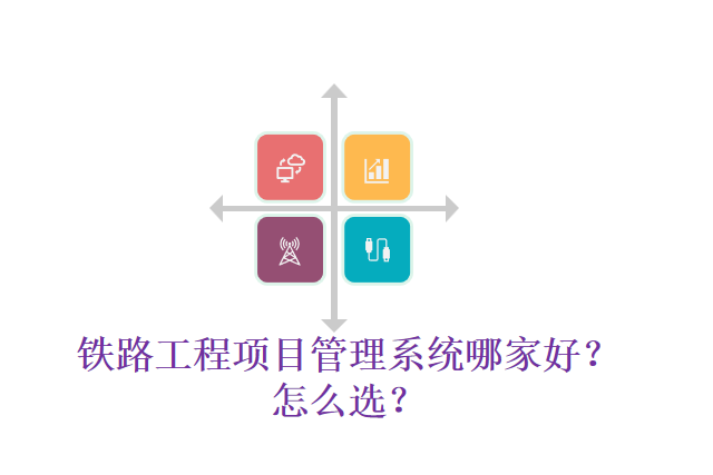 铁路工程项目管理系统哪家好?怎么选?