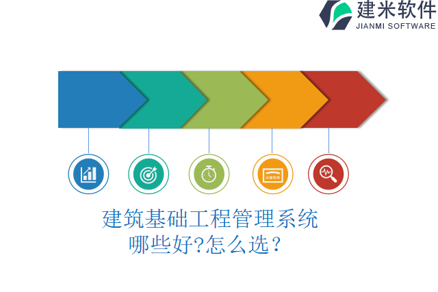 建筑基础工程管理系统哪些好?怎么选？
