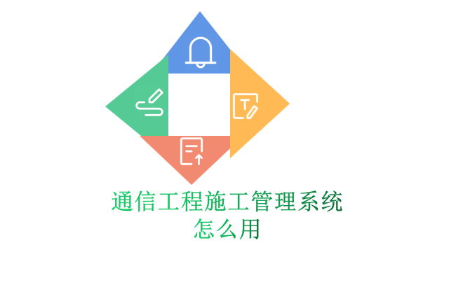 通信工程施工管理系统怎么用