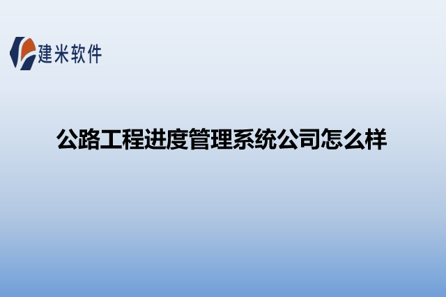 公路工程进度管理系统公司怎么样
