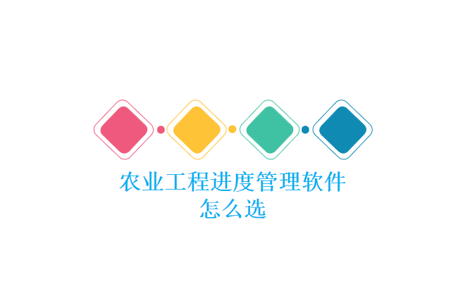 农业工程进度管理软件怎么选