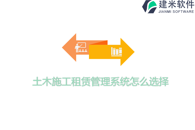 土木施工租赁管理系统怎么选择