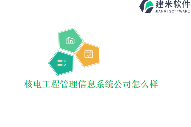 核电工程管理信息系统公司怎么样
