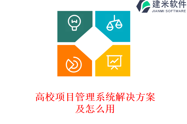 高校项目管理系统解决方案及怎么用
