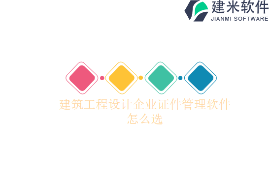 建筑工程设计企业证件管理软件怎么选