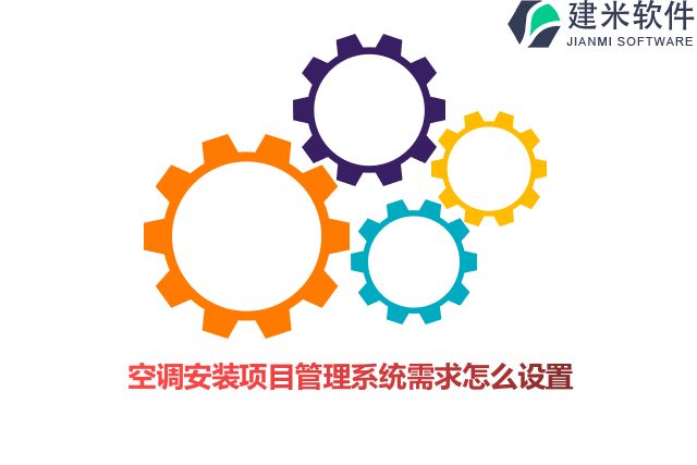 空调安装项目管理系统需求怎么设置