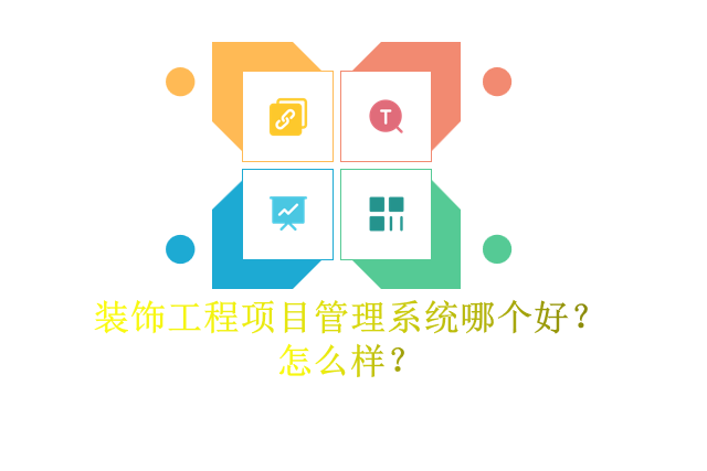 装饰工程项目管理系统哪个好？怎么样？