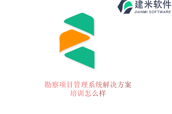 勘察项目管理系统解决方案培训怎么样