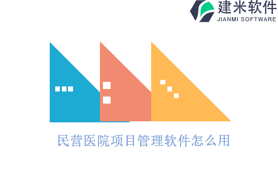 民营医院项目管理软件怎么用