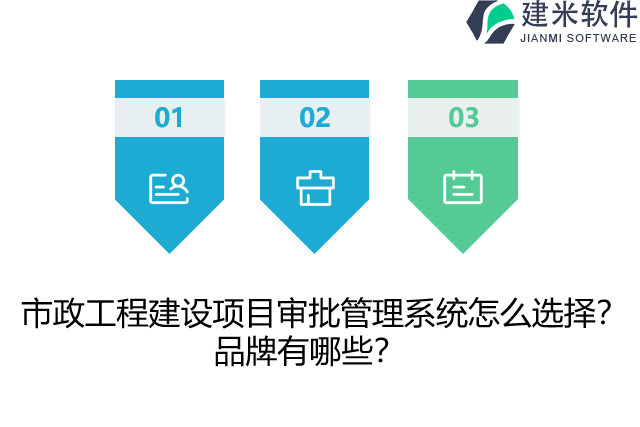 市政工程建设项目审批管理系统怎么选择?品牌有哪些?