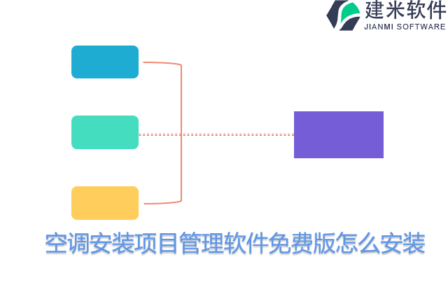 空调安装项目管理软件免费版怎么安装