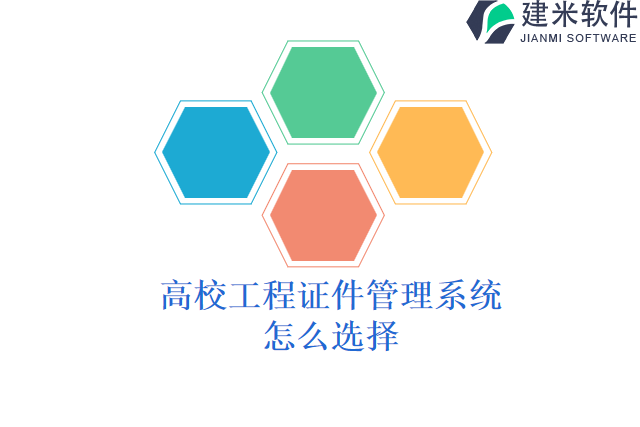 高校工程证件管理系统怎么选择