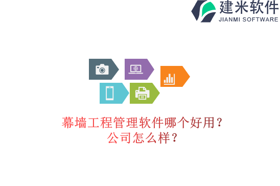 幕墙工程管理软件哪个好用？公司怎么样？