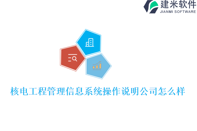 核电工程管理信息系统操作说明公司怎么样
