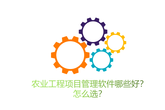 农业工程项目管理软件哪些好？怎么选？