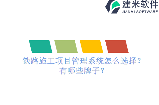 铁路施工项目管理系统怎么选择？有哪些牌子？