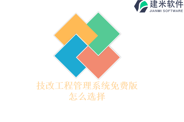 技改工程管理系统免费版怎么选择