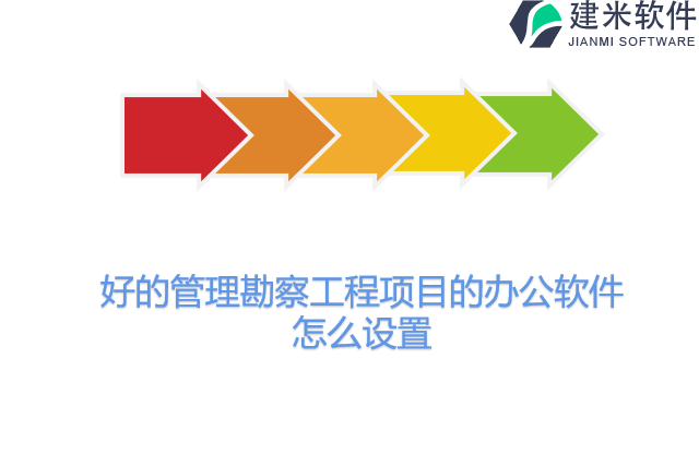 好的管理勘察工程项目的办公软件怎么设置