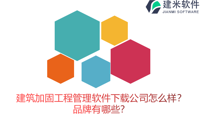建筑加固工程管理软件下载公司怎么样？品牌有哪些？