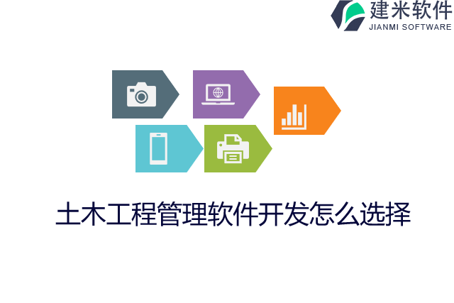 土木工程管理软件开发怎么选择