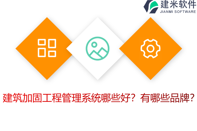 建筑加固工程管理系统哪些好？有哪些品牌？