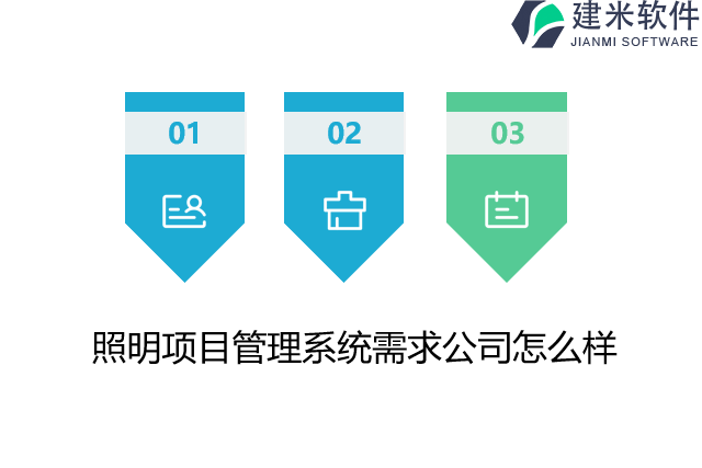 照明项目管理系统需求公司怎么样