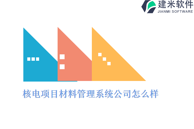 核电项目材料管理系统公司怎么样