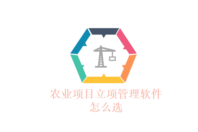 农业项目立项管理软件怎么选