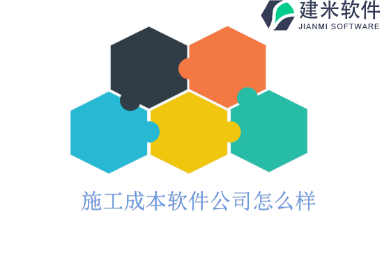 施工成本软件公司怎么样