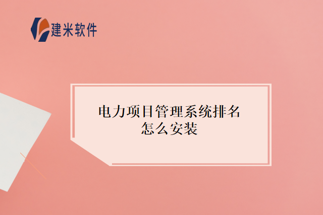 电力项目管理系统排名怎么安装