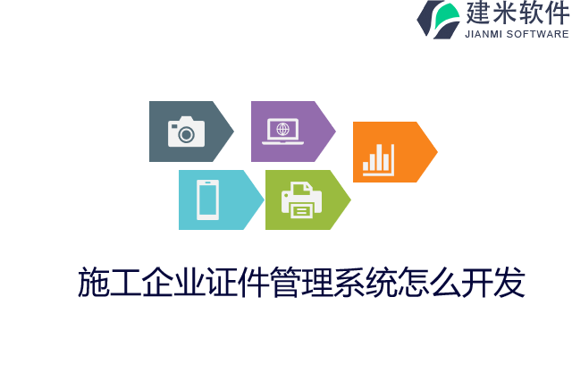 施工企业证件管理系统怎么开发