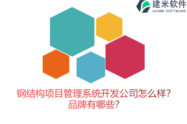 钢结构项目管理系统开发公司怎么样？品牌有哪些？
