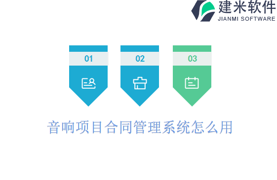 音响项目合同管理系统怎么用