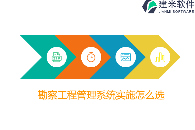 勘察工程管理系统实施怎么选