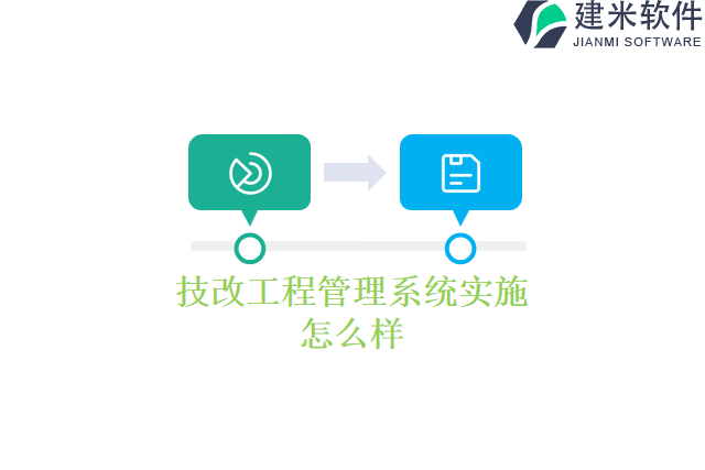 技改工程管理系统实施怎么样