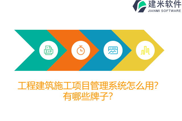 工程建筑施工项目管理系统怎么用？有哪些牌子？